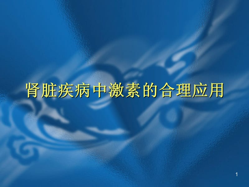 肾脏疾病中激素的合理应用ppt课件_第1页