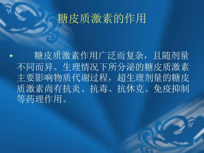 肾脏疾病中激素的合理应用ppt课件_第3页