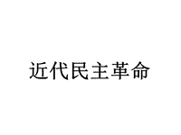 高三歷史近代民主革命PPT演示課件