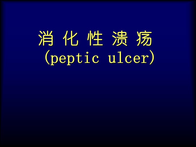 消化性溃疡讲解PPT演示课件_第1页