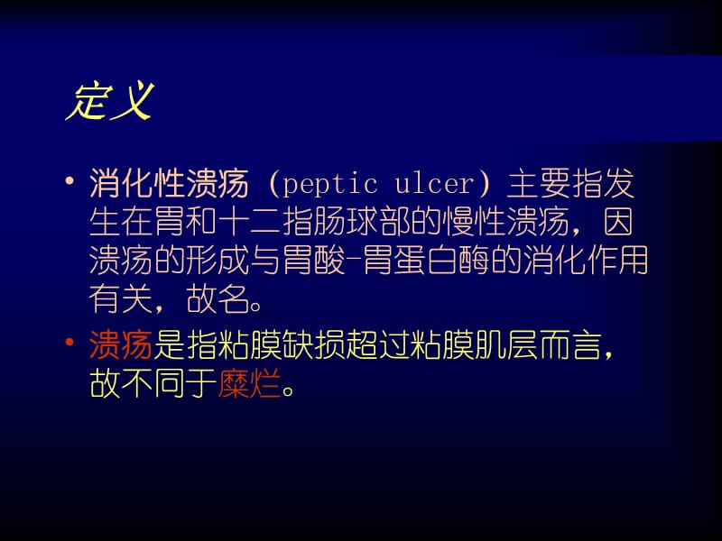 消化性溃疡讲解PPT演示课件_第2页