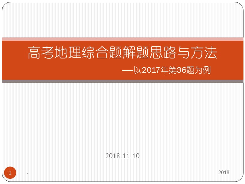 2018年高考地理综合题的解题思路与方法PPT演示课件_第1页