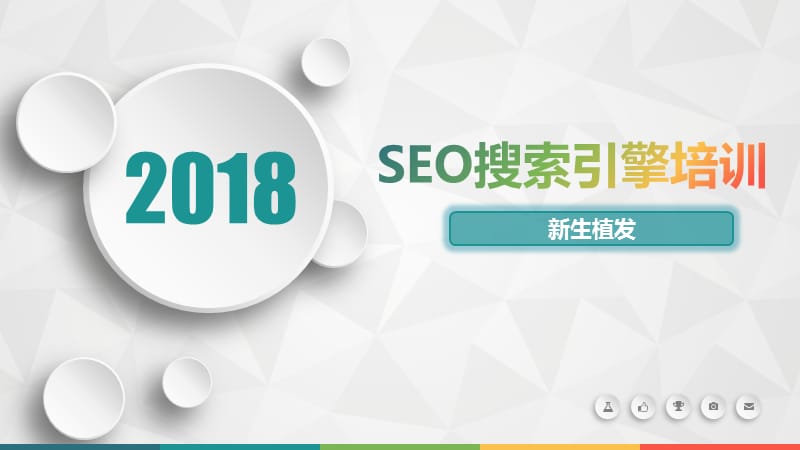 2018年seo搜索引擎优化PPT演示课件_第1页