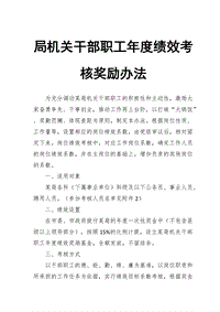 局機關干部職工年度績效考核獎勵辦法