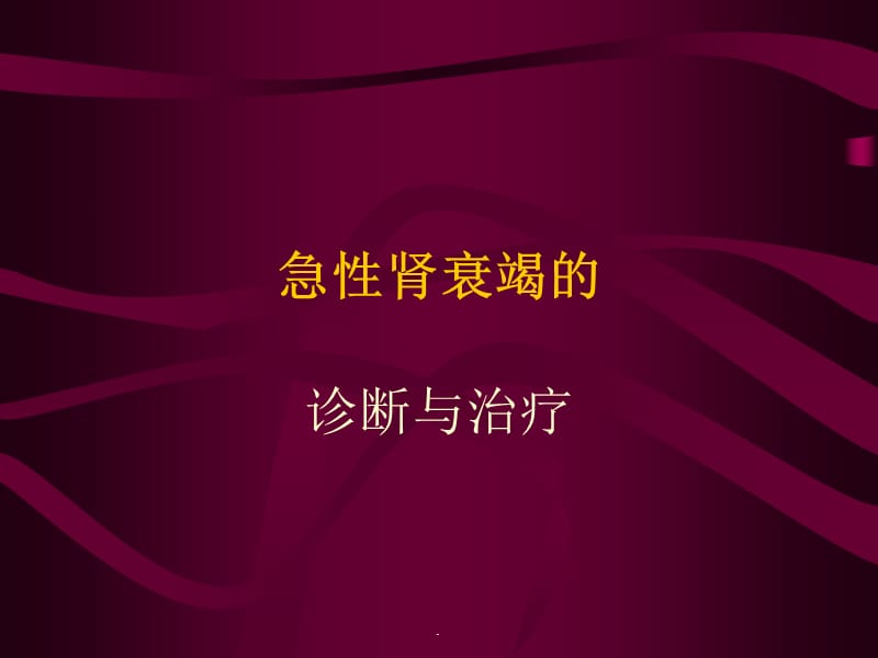 急性肾衰竭的诊断与治疗PPT演示课件_第1页