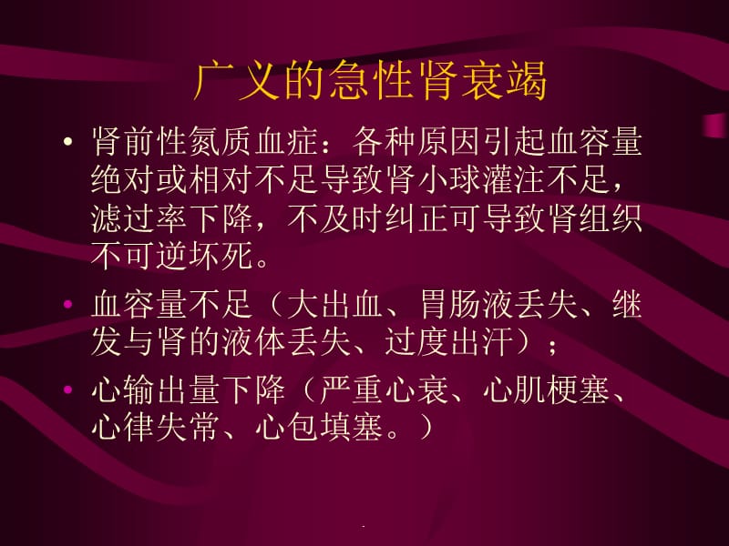 急性肾衰竭的诊断与治疗PPT演示课件_第3页