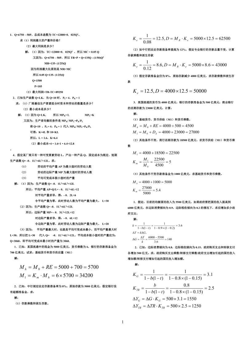 电大西方经济学试卷小抄计算题汇总_第1页