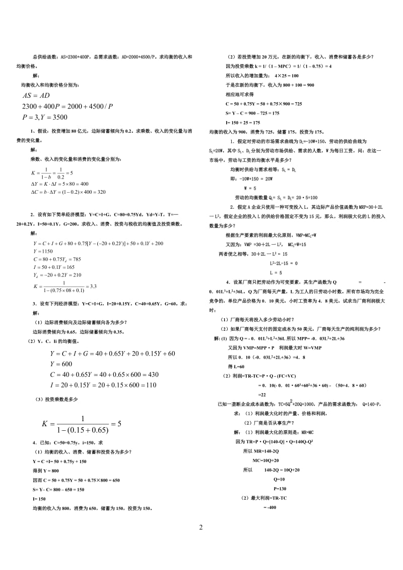 电大西方经济学试卷小抄计算题汇总_第2页