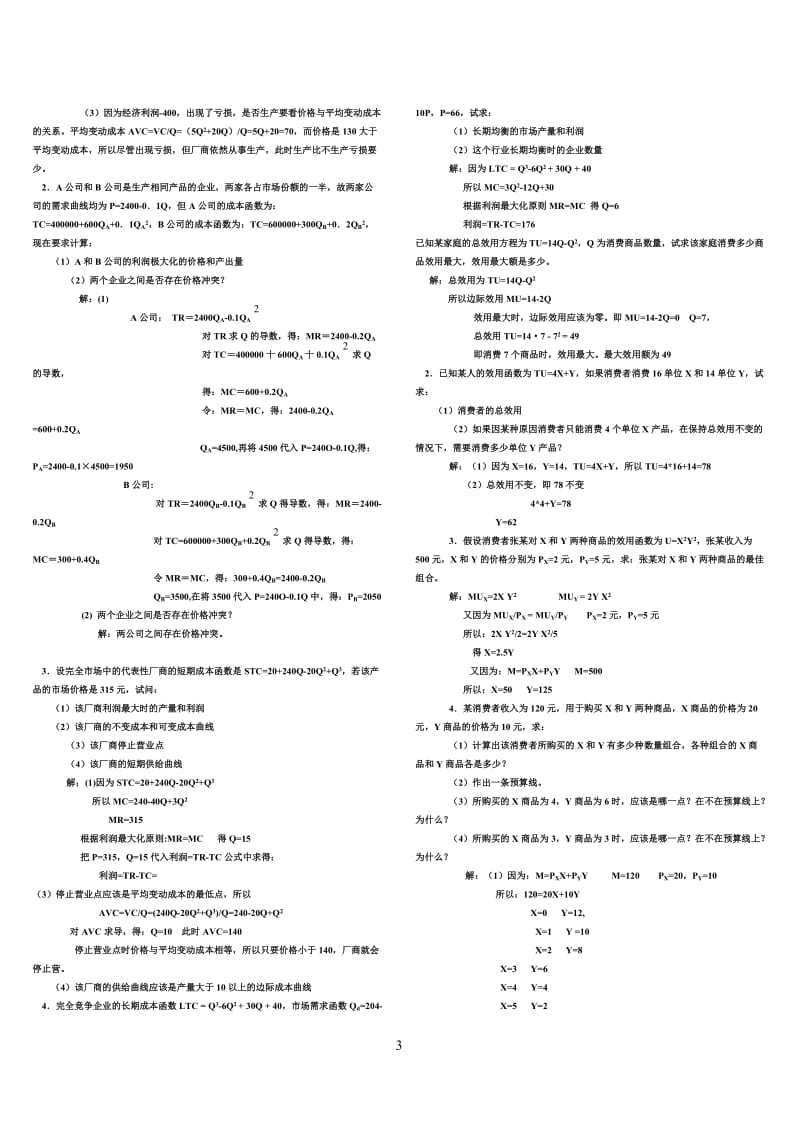 电大西方经济学试卷小抄计算题汇总_第3页