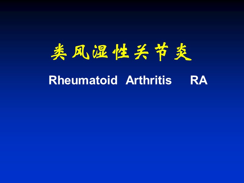 类风湿性关节炎教学目标PPT课件_第1页