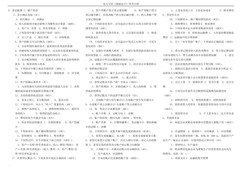 电大专科基础会计试题小抄_第3页