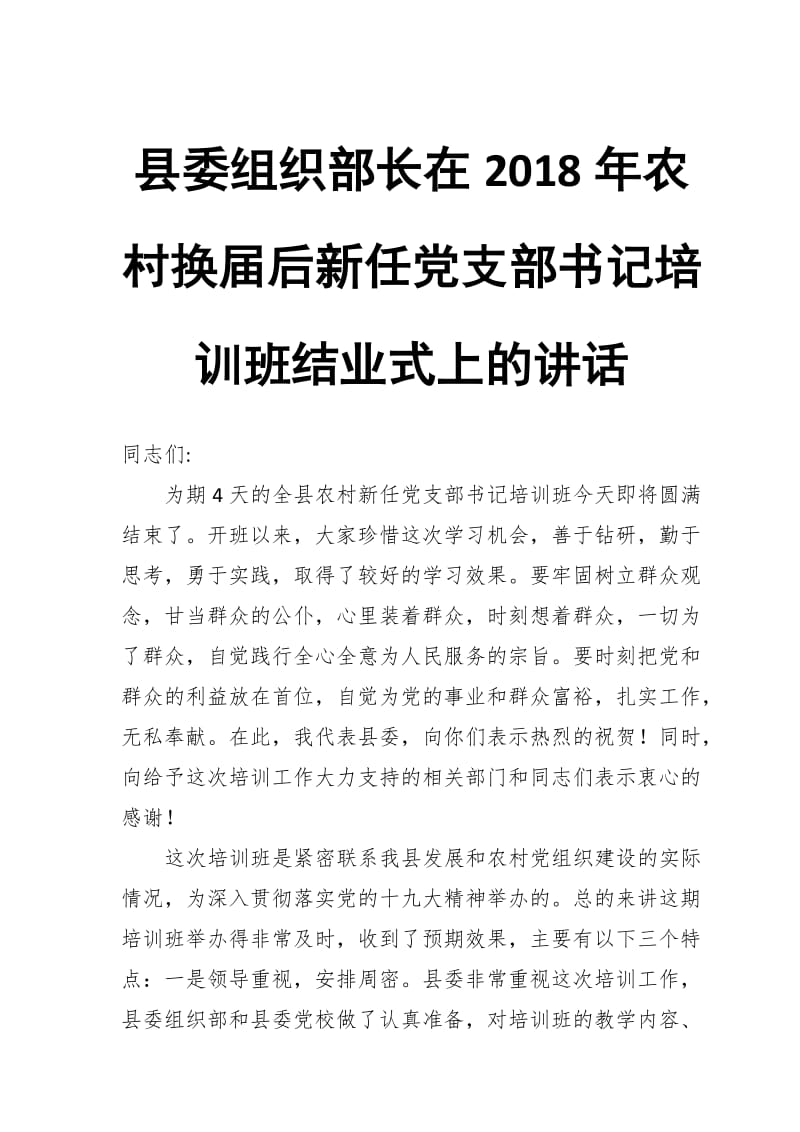 县委组织部长在2018年农村换届后新任党支部书记培训班结业式上的讲话_第1页