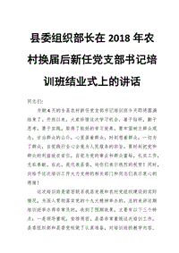 縣委組織部長(zhǎng)在2018年農(nóng)村換屆后新任黨支部書記培訓(xùn)班結(jié)業(yè)式上的講話