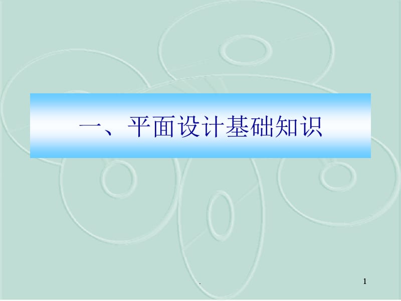 平面设计概述PPT演示课件_第1页