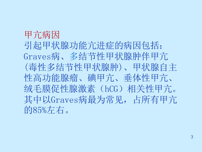 甲状腺功能亢进症2018PPT课件_第3页