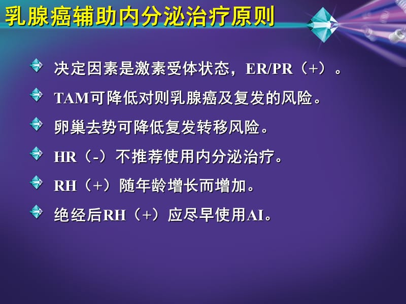 绝经前乳腺癌辅助内分泌治疗PPT演示课件_第3页