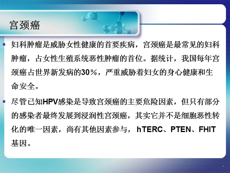 宫颈癌相关基因PPT演示课件_第2页