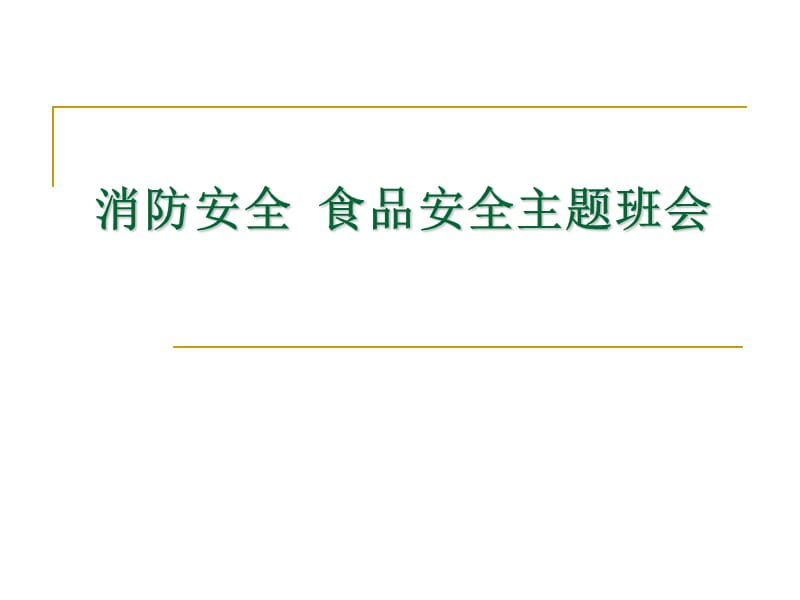 消防安全食品安全主题班会PPT演示课件_第1页