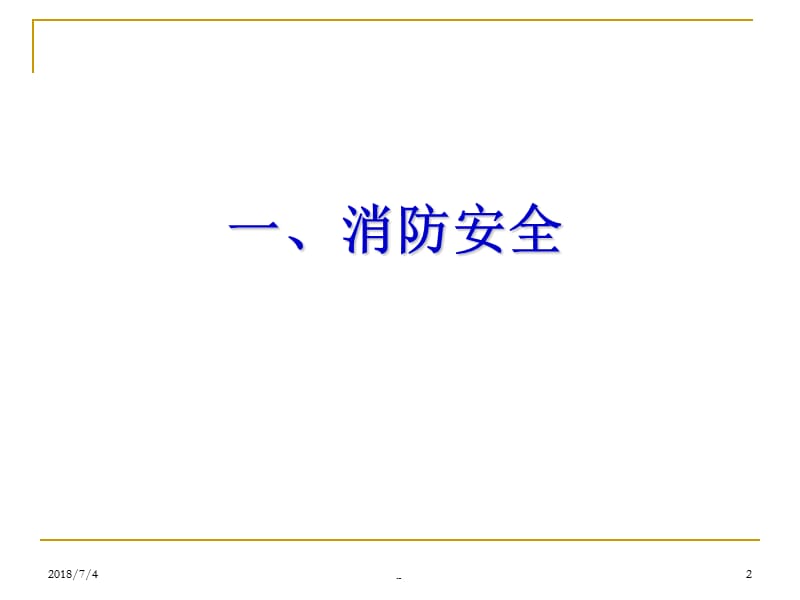 消防安全食品安全主题班会PPT演示课件_第2页