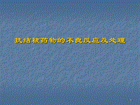 抗結(jié)核藥物的不良反應(yīng)及對(duì)策ppt課件