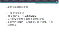 康復(fù)醫(yī)學(xué)的基本概念 醫(yī)學(xué)PPT
