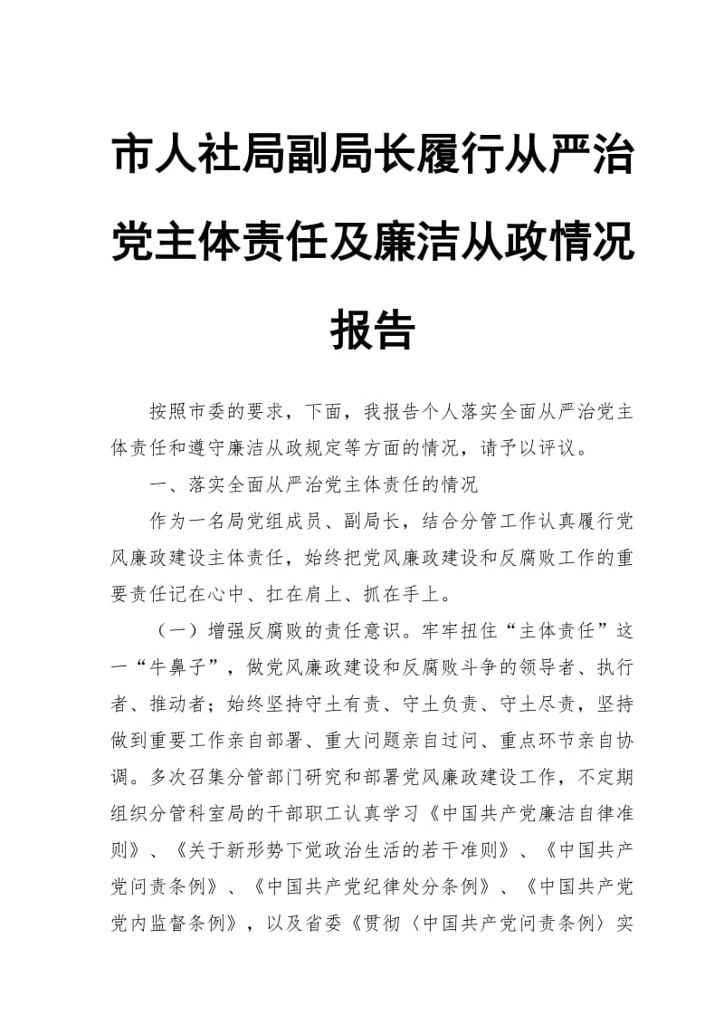 市人社局副局长履行从严治党主体责任及廉洁从政情况报告_第1页