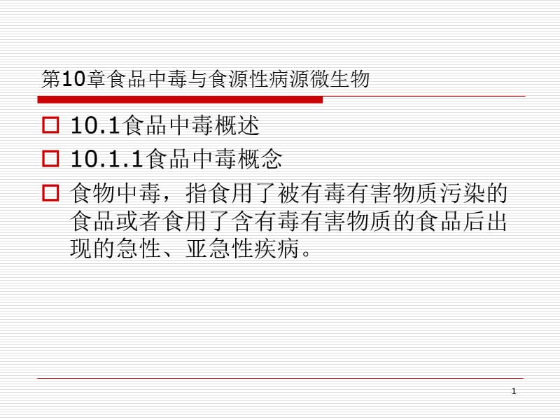 食品中毒与食源性病源微生物PPT课件_第1页