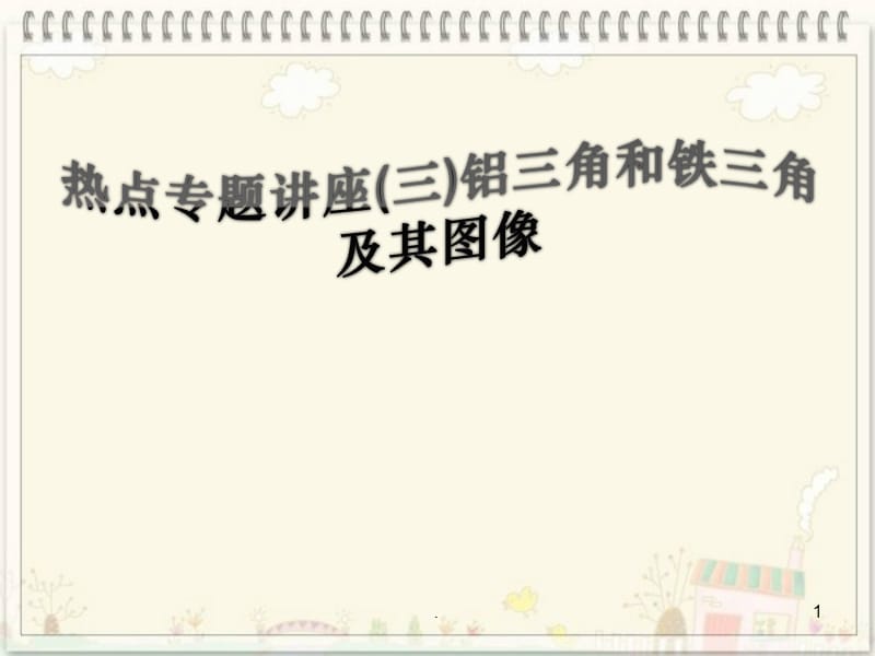 2018高考化学人教版一轮复习-热点专题讲座铝三角、铁三角及其图像PPT演示课件_第1页