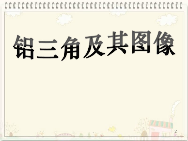 2018高考化学人教版一轮复习-热点专题讲座铝三角、铁三角及其图像PPT演示课件_第2页