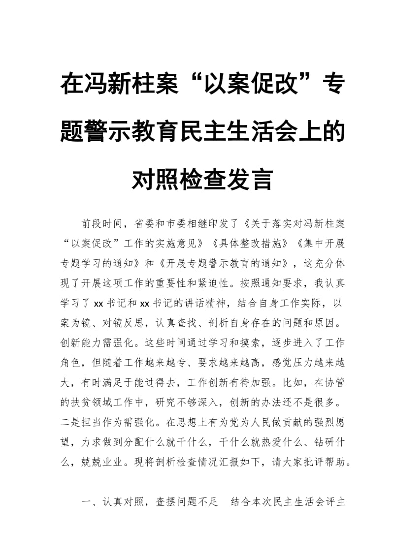 XX在冯新柱案“以案促改”专题警示教育民主生活会上的对照检查发言_第1页