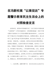 XX在馮新柱案“以案促改”專題警示教育民主生活會(huì)上的對(duì)照檢查發(fā)言