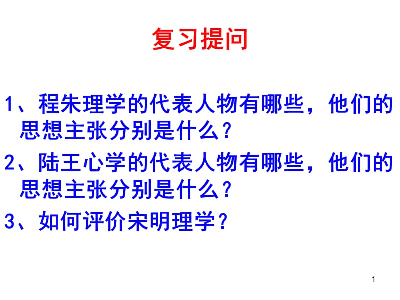 明清之际活跃的儒家思想PPT演示课件_第1页