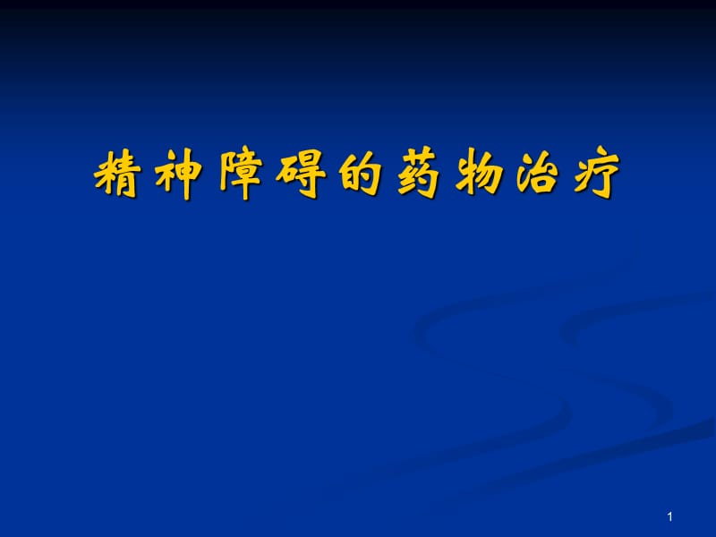 精神障碍的药物治疗ppt课件_第1页