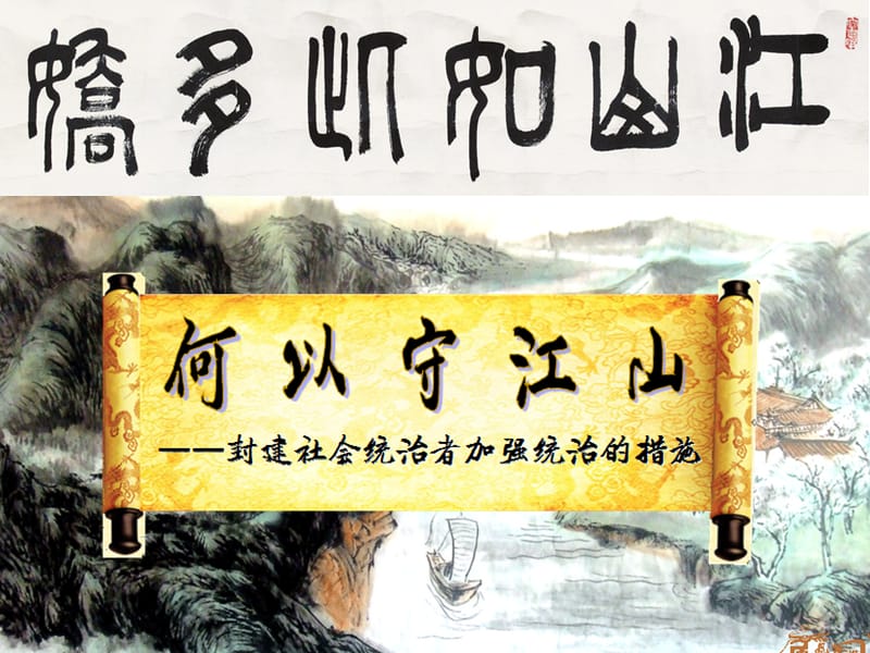 2018考点16 列举秦始皇、汉武帝、唐太宗、宋太祖为加强统治所采取的措施PPT演示课件_第2页