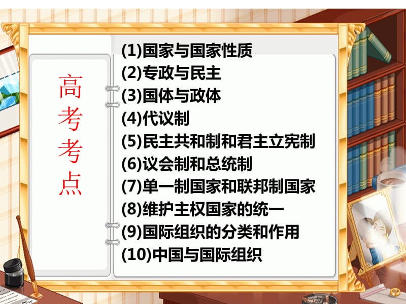 《国家与国际组织》复习-专题一PPT演示课件_第3页