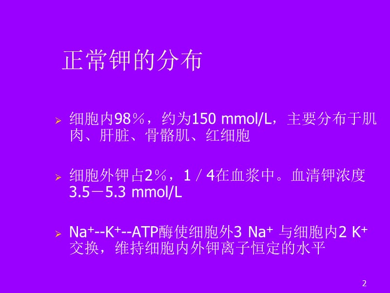 低钾血症的诊断思路医学幻灯片_第2页