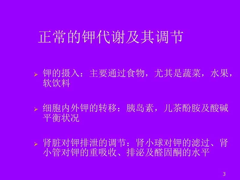 低钾血症的诊断思路医学幻灯片_第3页