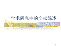 學(xué)術(shù)研究中的文獻(xiàn)綜ppt課件