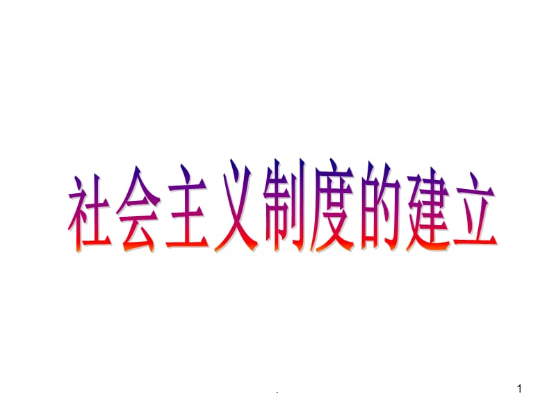 高一历史社会主义制度的建立PPT演示课件_第1页