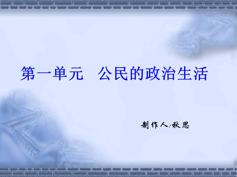 高一政治政治生活PPT演示课件_第1页