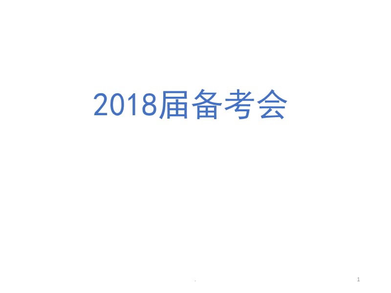 2018高考地理备考PPT演示课件_第1页