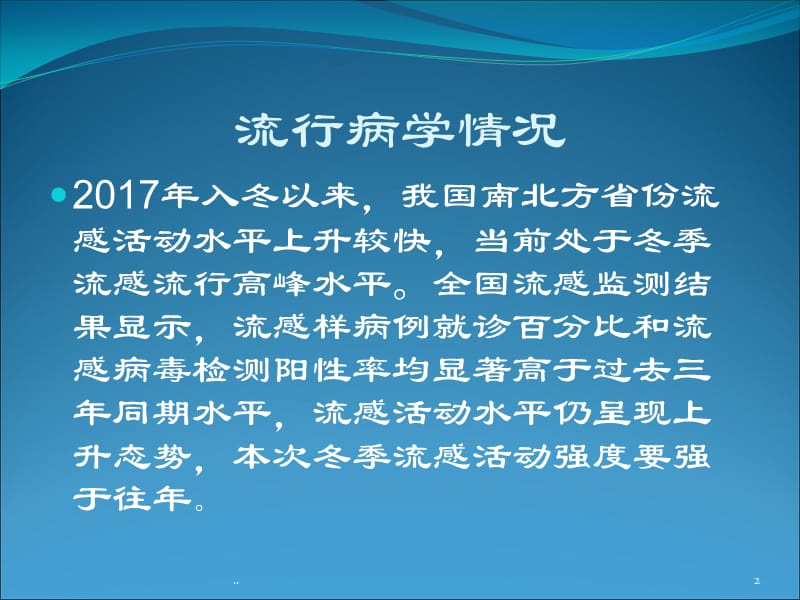 流行性感冒诊疗方案2018年版PPT演示课件_第2页