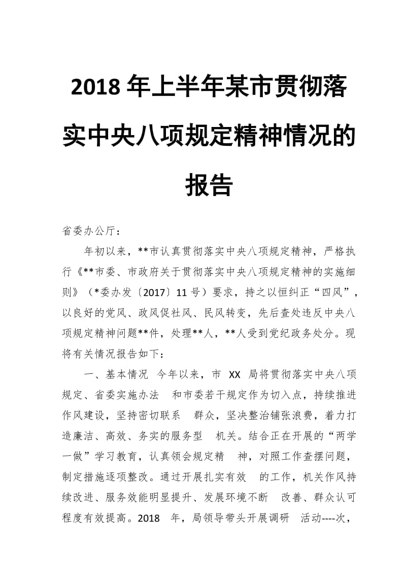 2018年上半年某市贯彻落实中央八项规定精神情况的报告_第1页