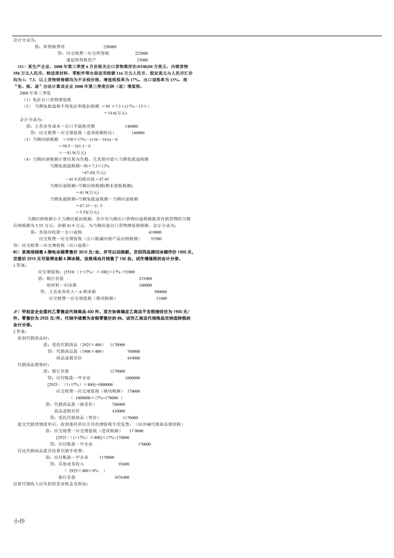 2018年电大税务会计业务题小抄_第2页