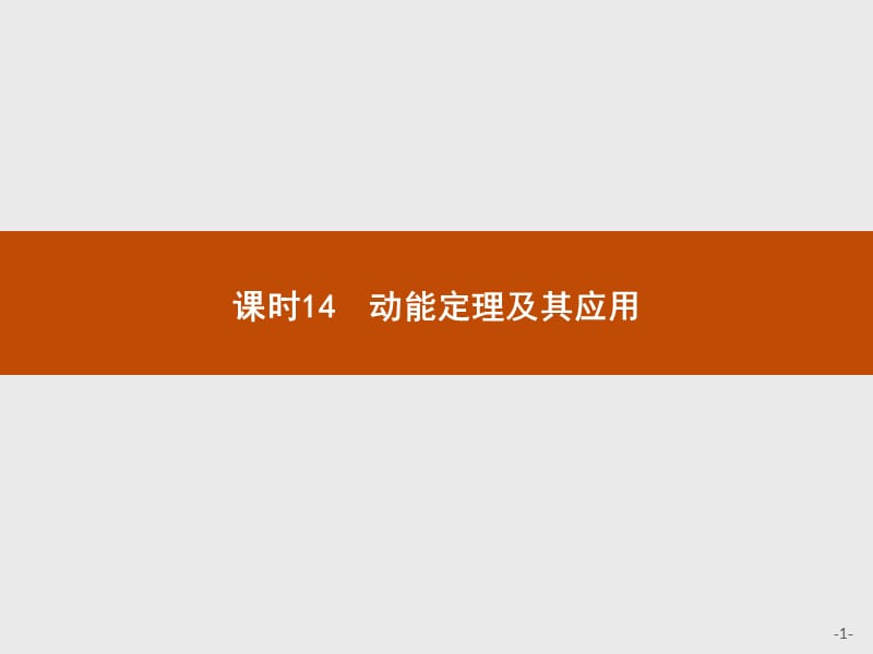 2018高中物理人教版(浙江专用)学考复习  14 动能定理及其应用PPT演示课件_第1页