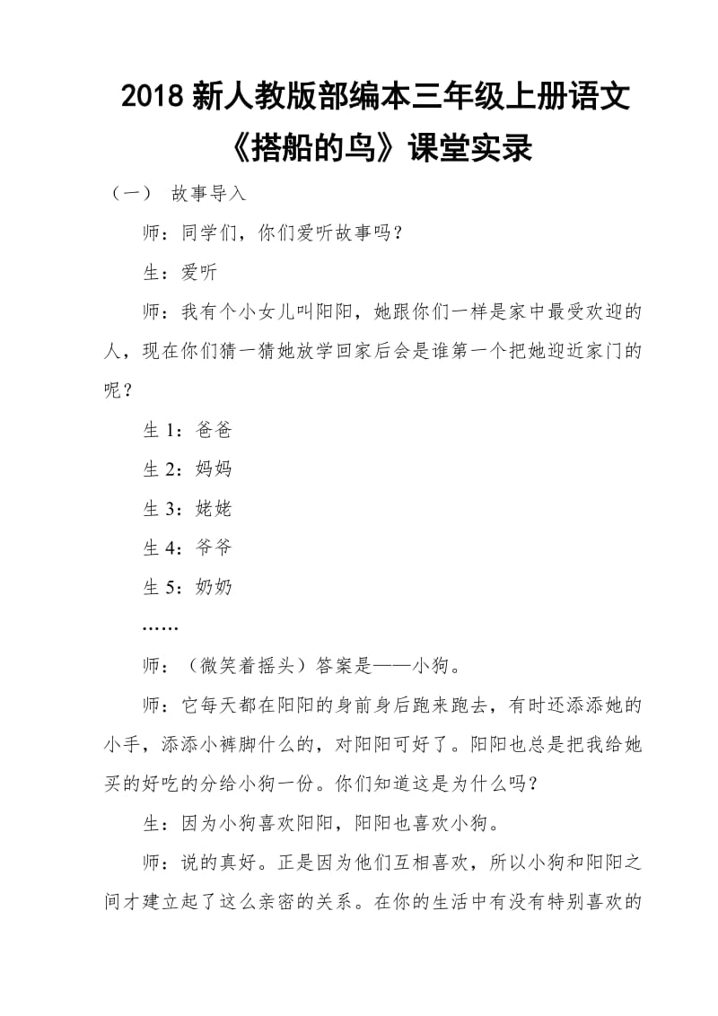 2018新人教版部编本三年级上册语文《搭船的鸟》课堂实录_第1页