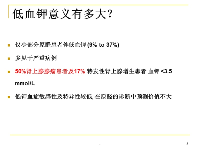 原醛的流行病学PPT演示课件_第3页