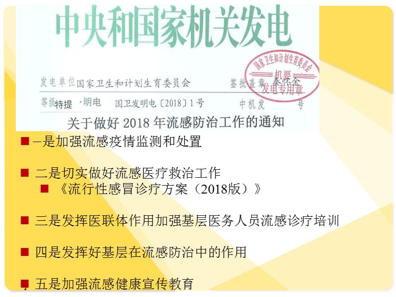 流行性感冒诊疗方案2018版解读PPT演示课件_第2页