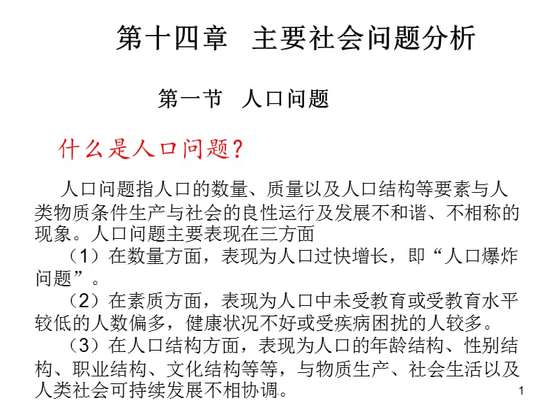 主要社会问题分析PPT演示课件_第1页