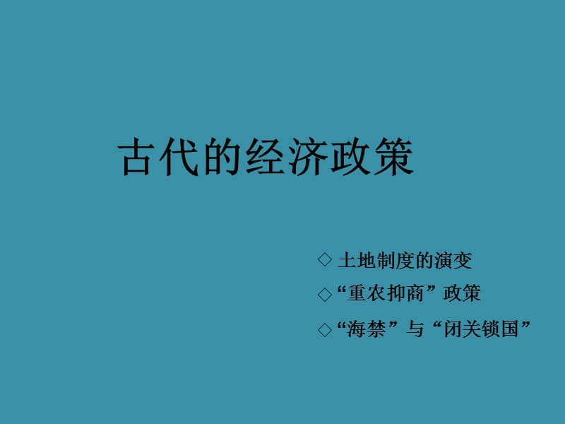 古代的经济政策PPT演示课件_第1页